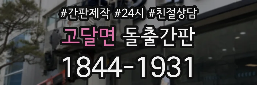 고달면 돌출간판 상담 전화 1844-1931