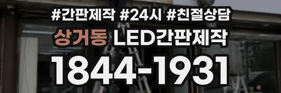 상거동 LED간판제작 상담 전화 1844-1931