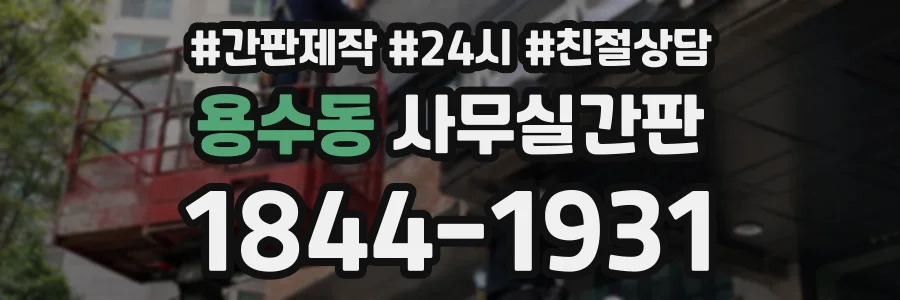 용수동 사무실간판 상담 전화 1844-1931