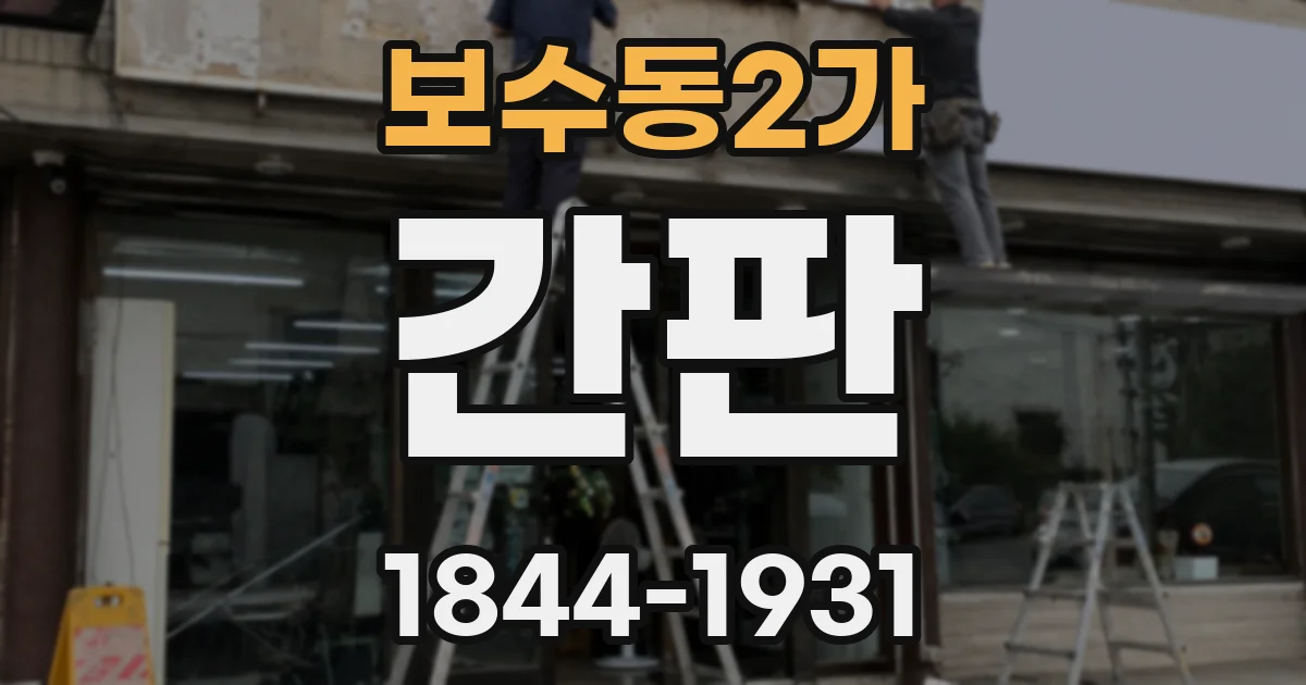 보수동2가 간판