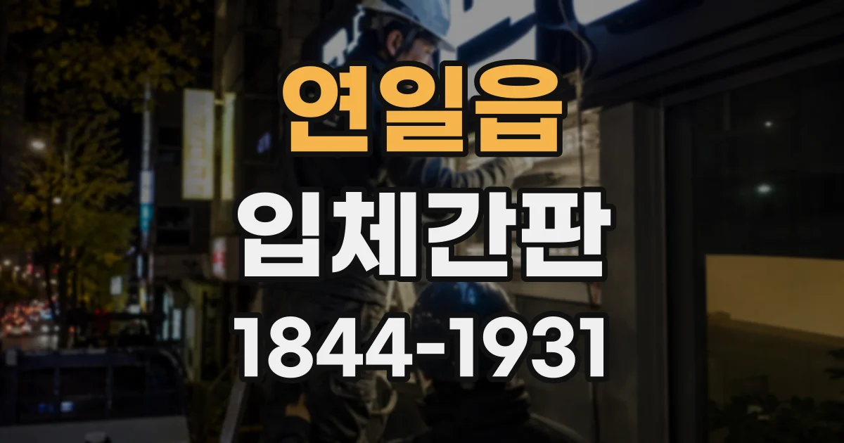 연일읍 입체간판