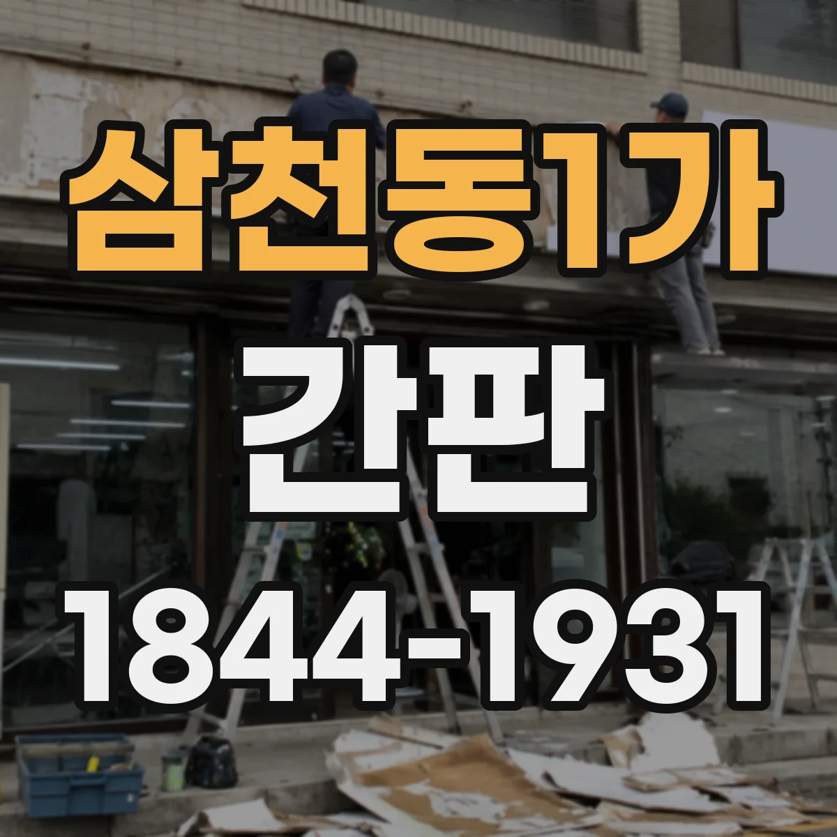 삼천동1가 간판