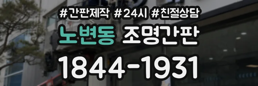 노변동 조명간판 상담 전화 1844-1931
