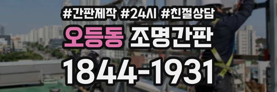 오등동 조명간판 상담 전화 1844-1931