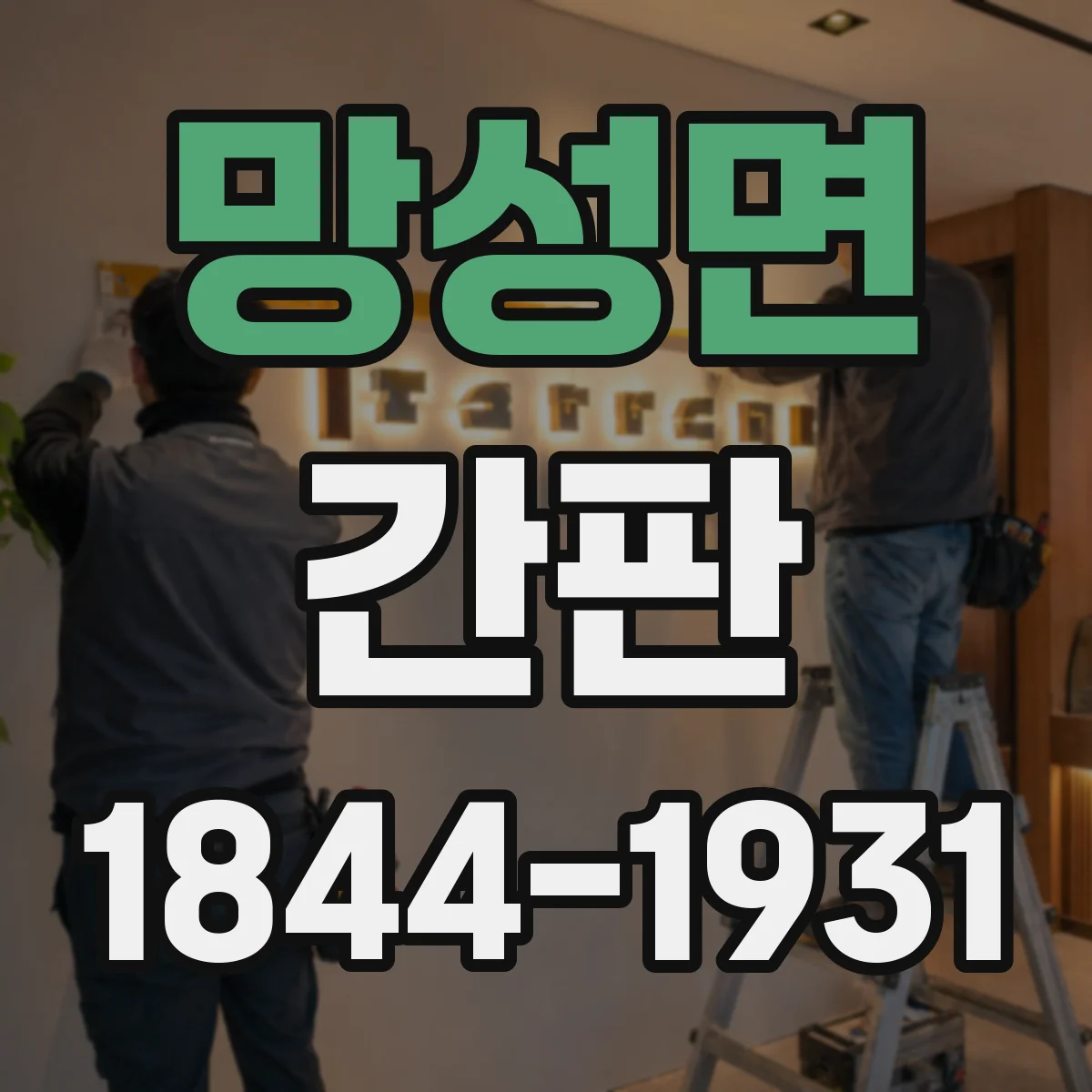 망성면 간판