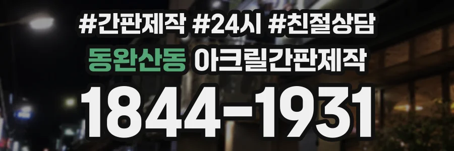 동완산동 아크릴간판제작 상담 전화 1844-1931
