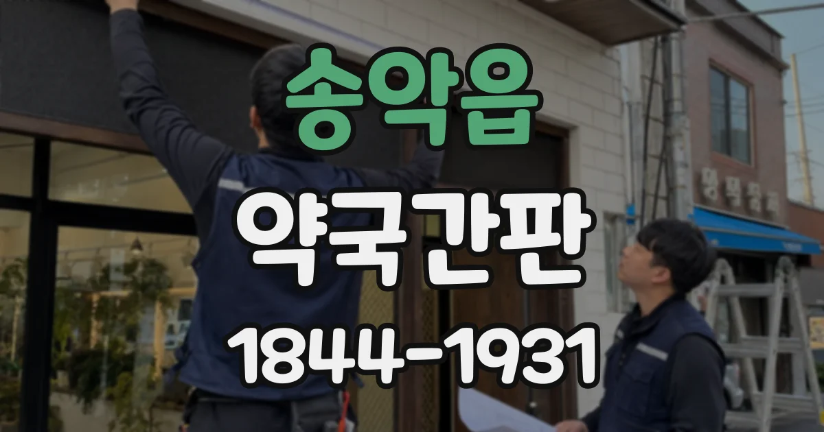 송악읍 약국간판