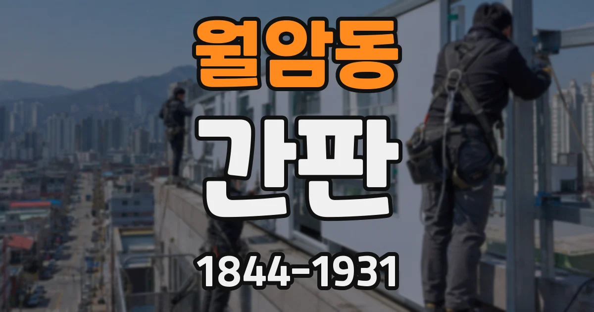 월암동 간판