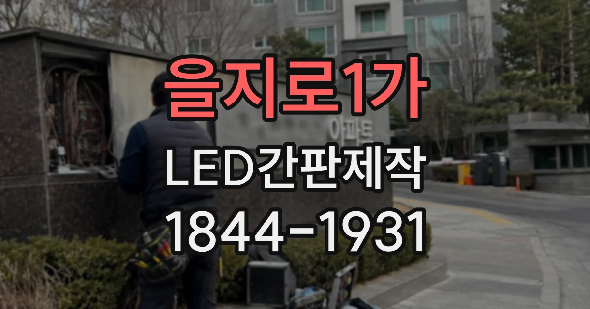 을지로1가 LED간판제작 매장 환경에 맞는 모듈 종류 고르는 법