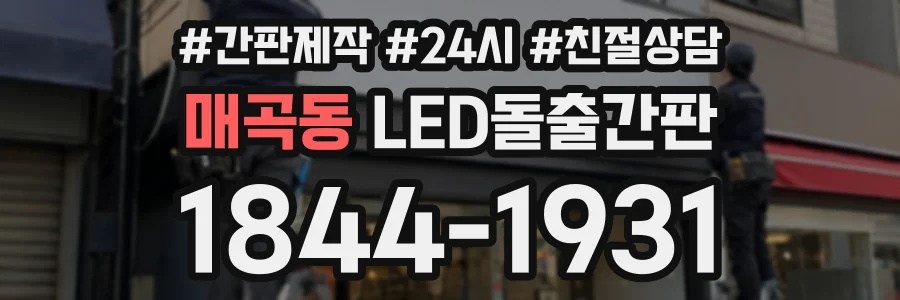 매곡동 LED돌출간판 상담 전화 1844-1931