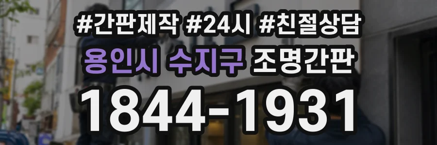 용인시 수지구 조명간판 상담 전화 1844-1931