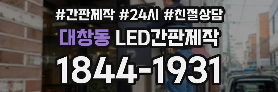 대창동 LED간판제작 상담 전화 1844-1931