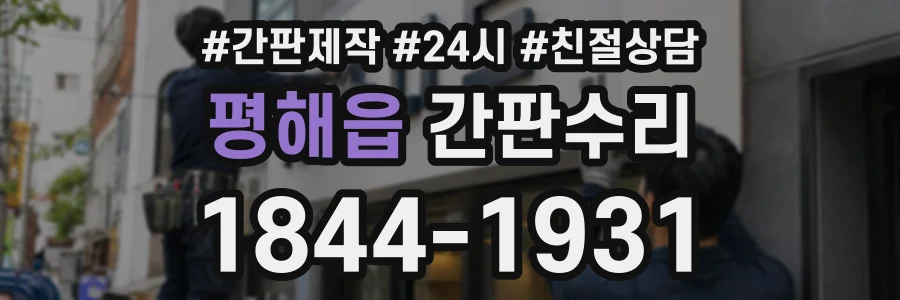 평해읍 간판수리 상담 전화 1844-1931