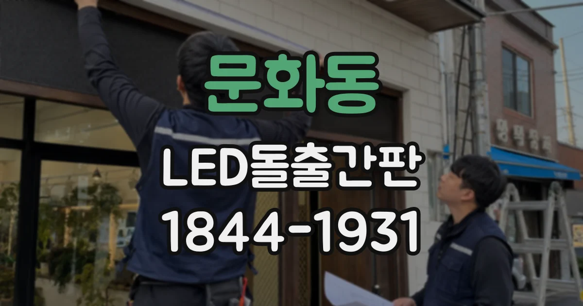 문화동 LED돌출간판
