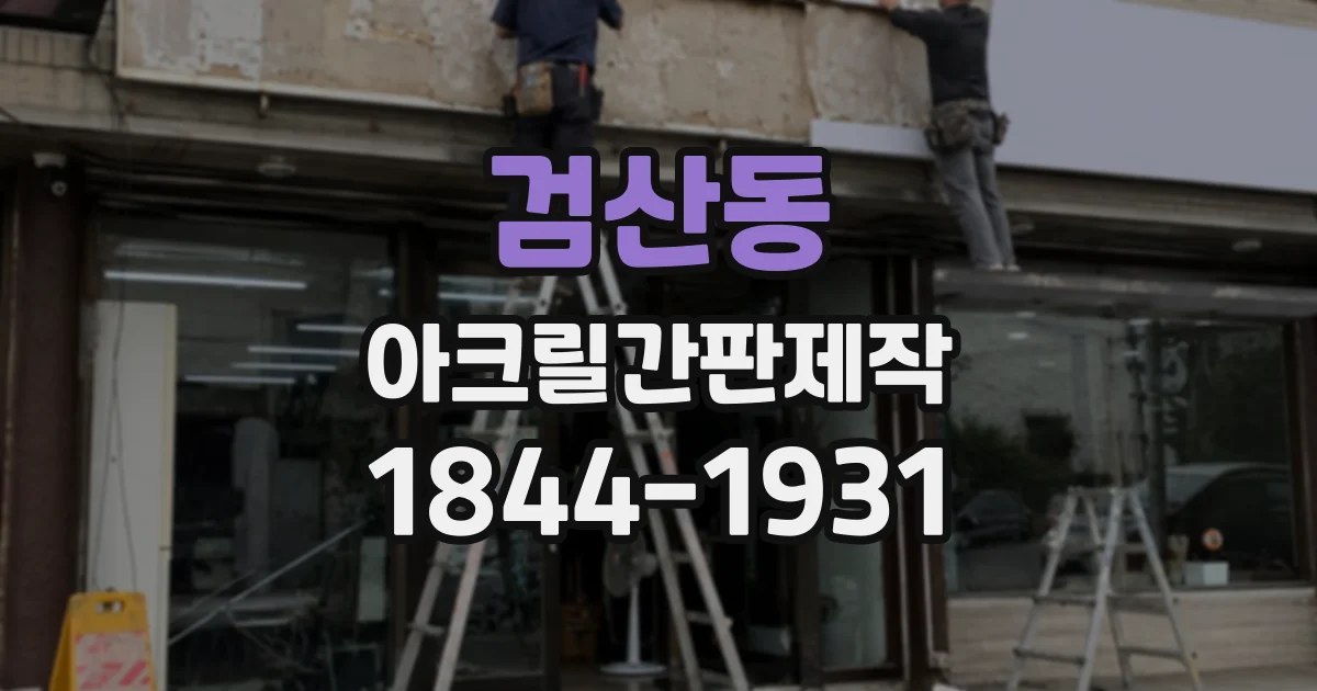 검산동 아크릴간판제작