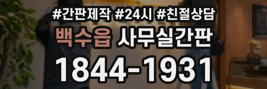 백수읍 사무실간판 상담 전화 1844-1931