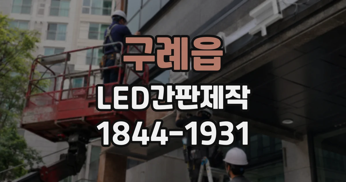 구례읍 LED간판제작
