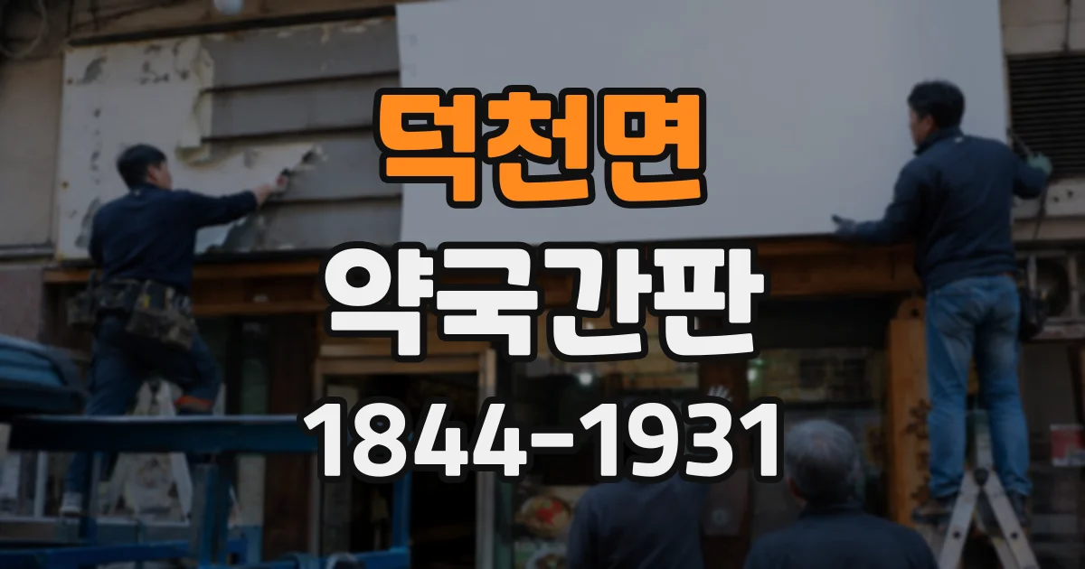 덕천면 약국간판