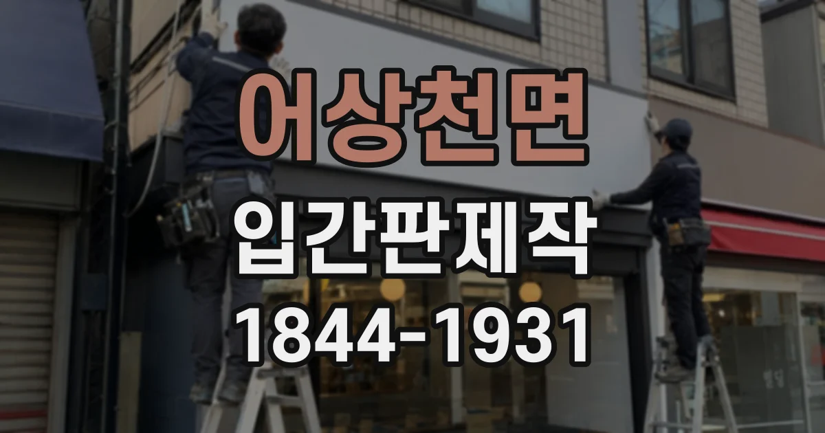 어상천면 입간판제작