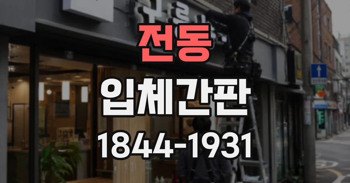 전동 입체간판