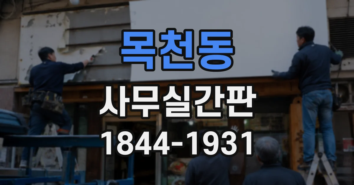목천동 사무실간판