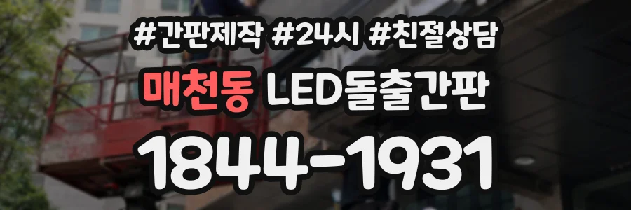 매천동 LED돌출간판 상담 전화 1844-1931