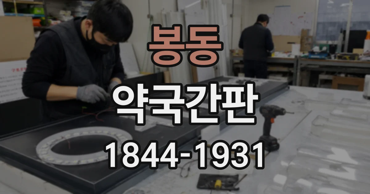 봉동 약국간판