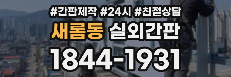 새롬동 실외간판 상담 전화 1844-1931