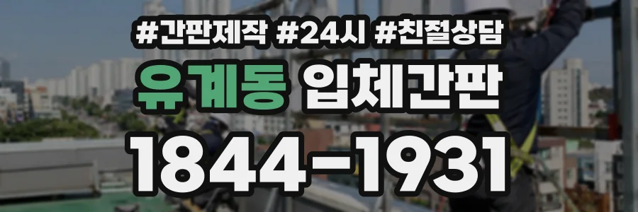 유계동 입체간판 상담 전화 1844-1931