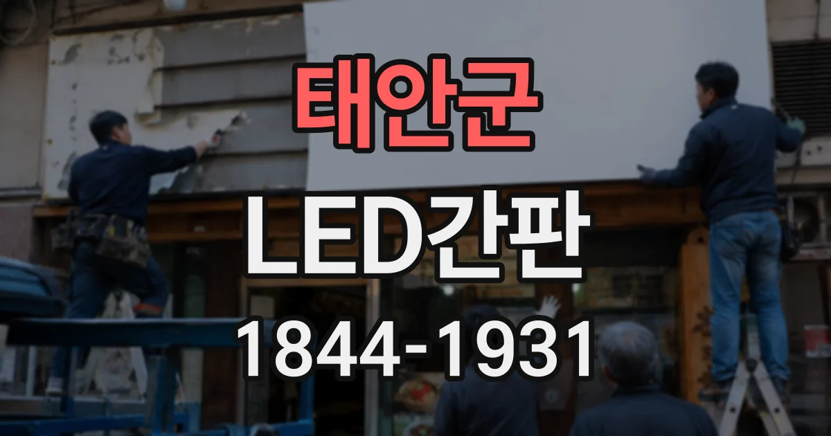 태안군 LED간판