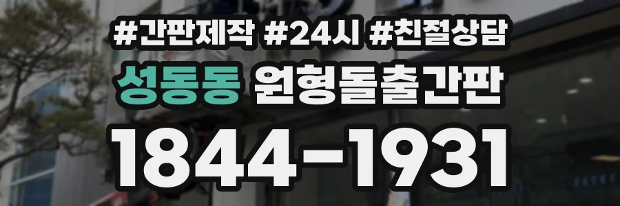 성동동 원형돌출간판 상담 전화 1844-1931