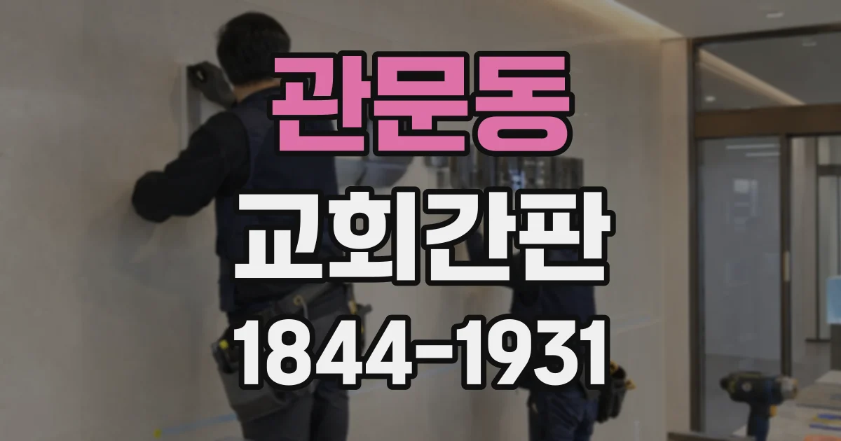 관문동 교회간판
