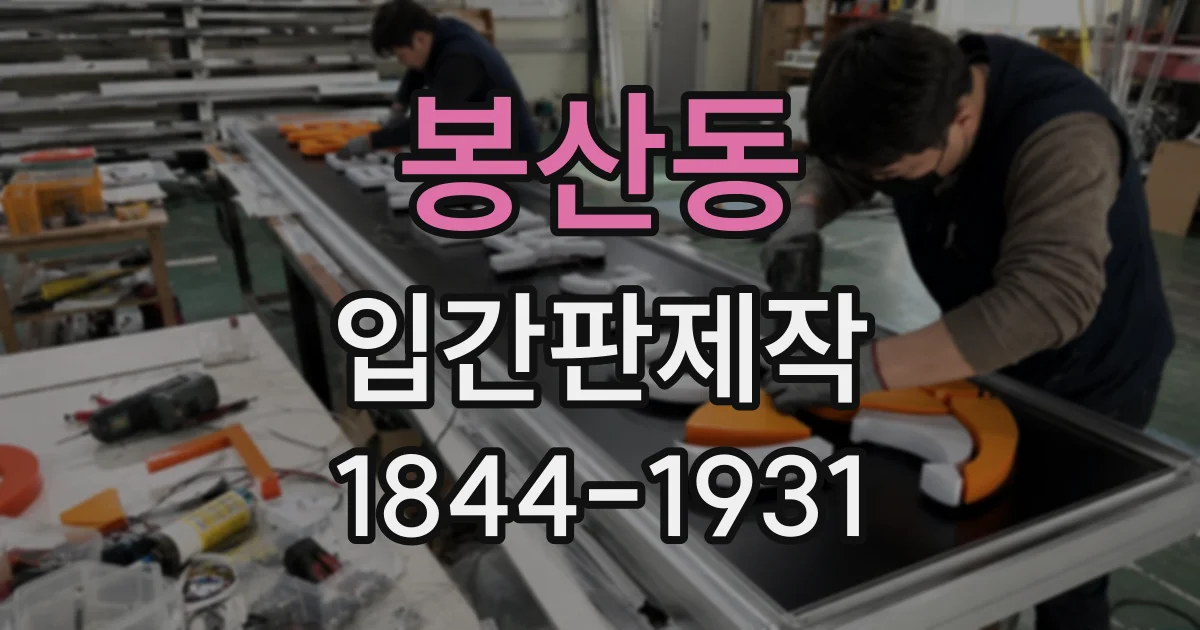 봉산동 입간판제작