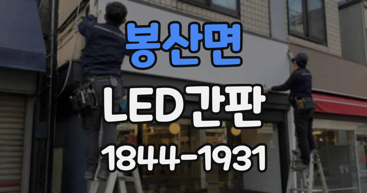 봉산면 LED간판
