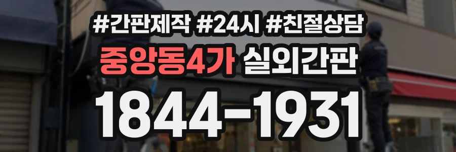중앙동4가 실외간판 상담 전화 1844-1931