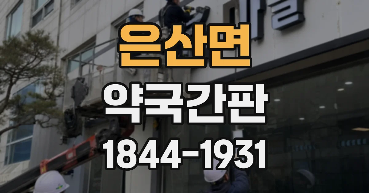 은산면 약국간판