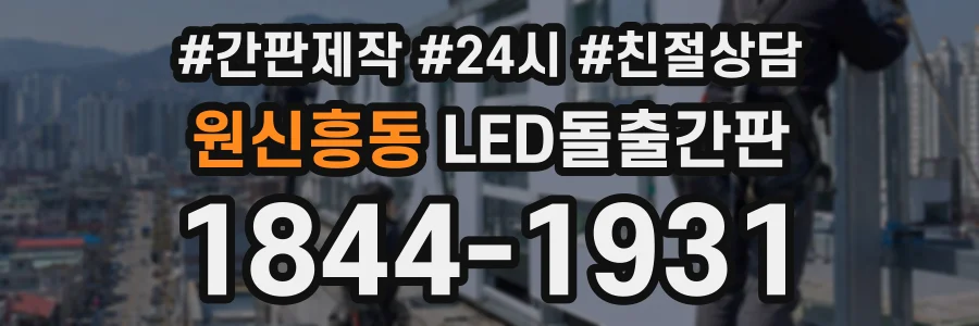 원신흥동 LED돌출간판 상담 전화 1844-1931