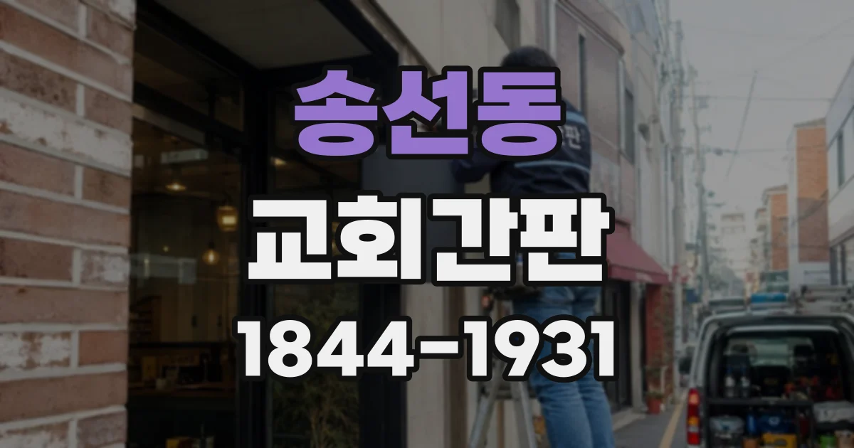 송선동 교회간판