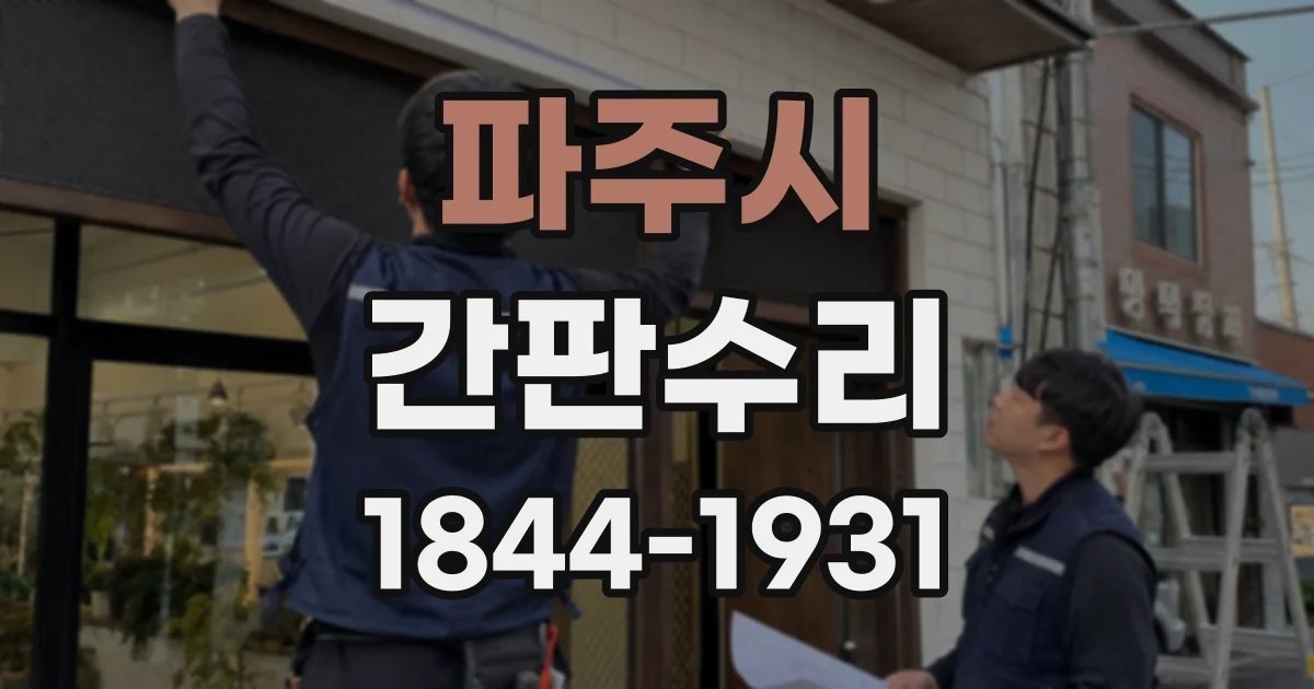 파주시 간판수리