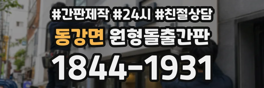 동강면 원형돌출간판 상담 전화 1844-1931