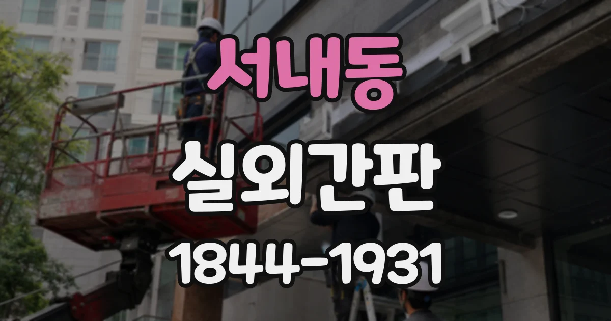 서내동 실외간판