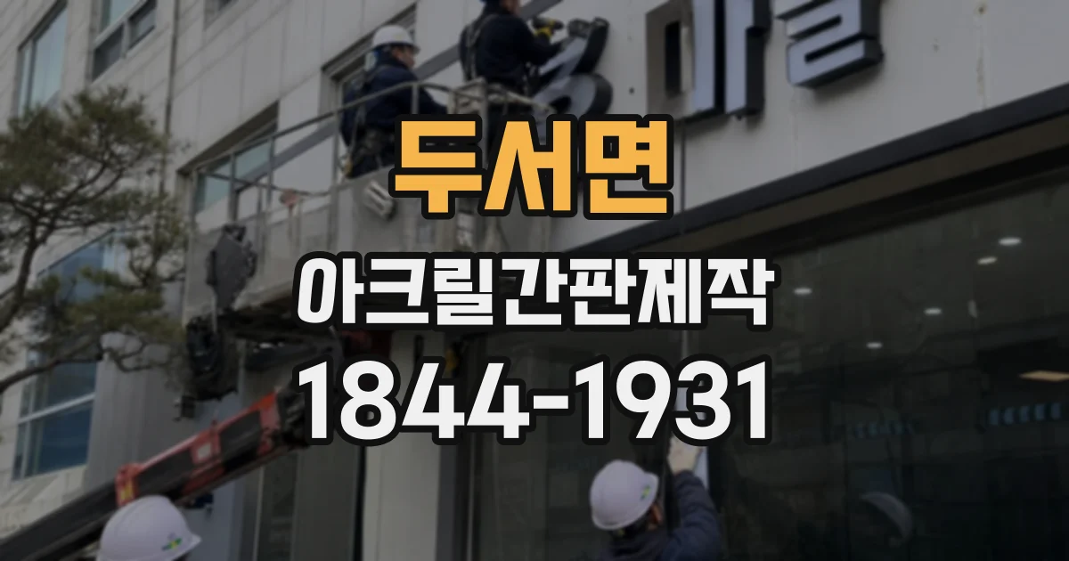 두서면 아크릴간판제작