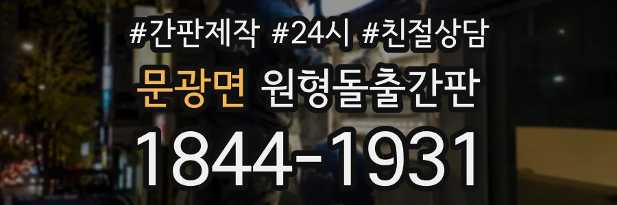 문광면 원형돌출간판 상담 전화 1844-1931
