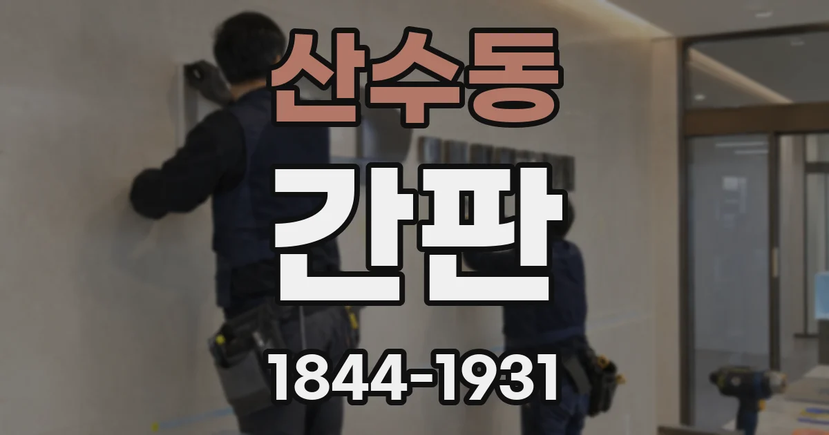 산수동 간판