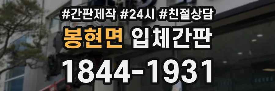 봉현면 입체간판 상담 전화 1844-1931