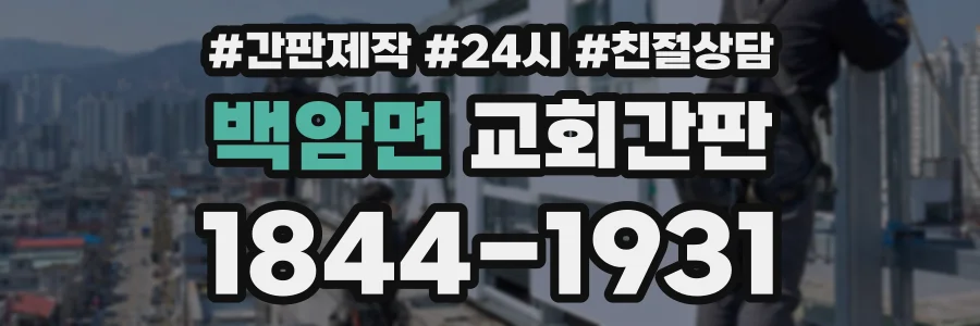 백암면 교회간판 상담 전화 1844-1931