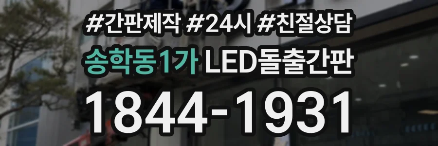 송학동1가 LED돌출간판 상담 전화 1844-1931