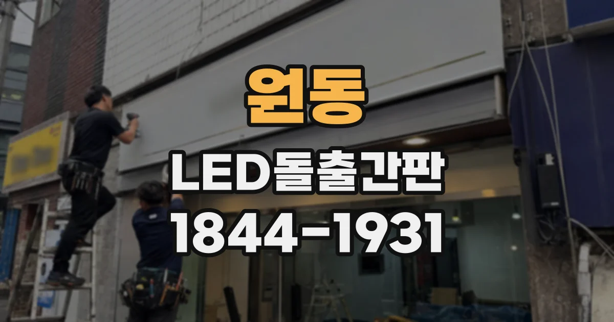 원동 LED돌출간판