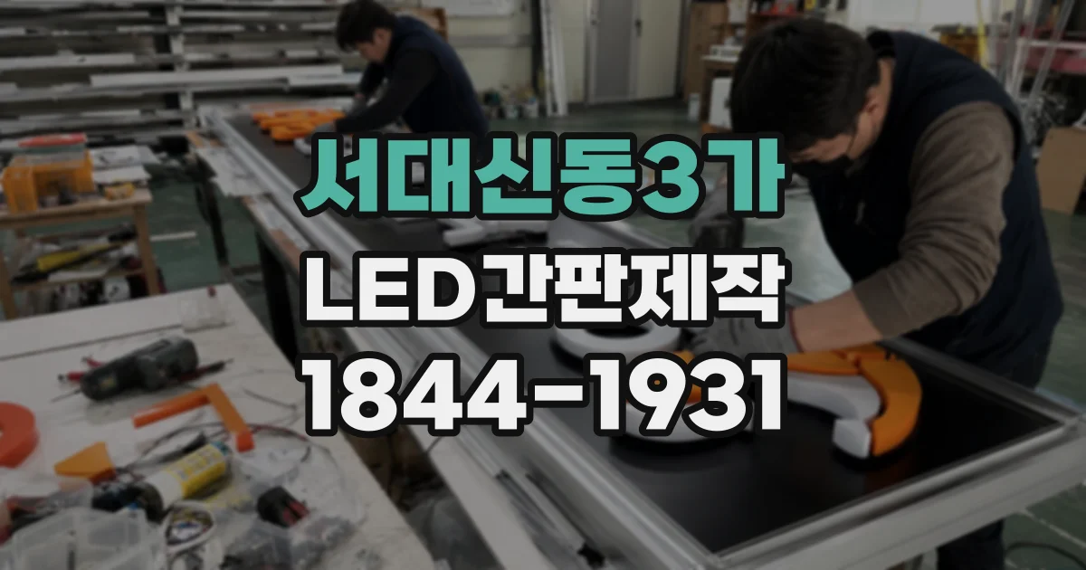서대신동3가 LED간판제작