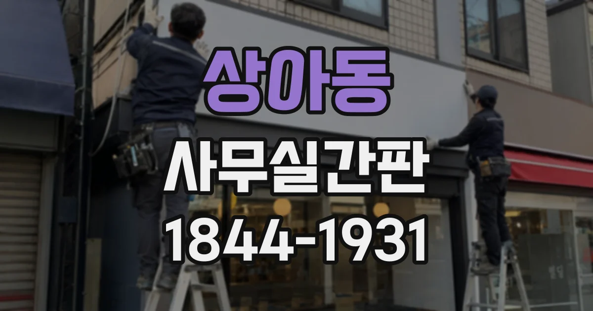 상아동 사무실간판
